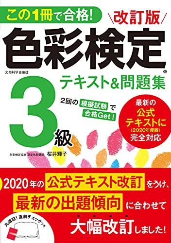 改訂版 色彩検定3級テキスト&問題集