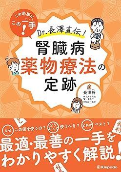【中古】この局面にこの一手! Dr.長澤直伝! 腎臓病薬物療法の定跡 長澤 将
