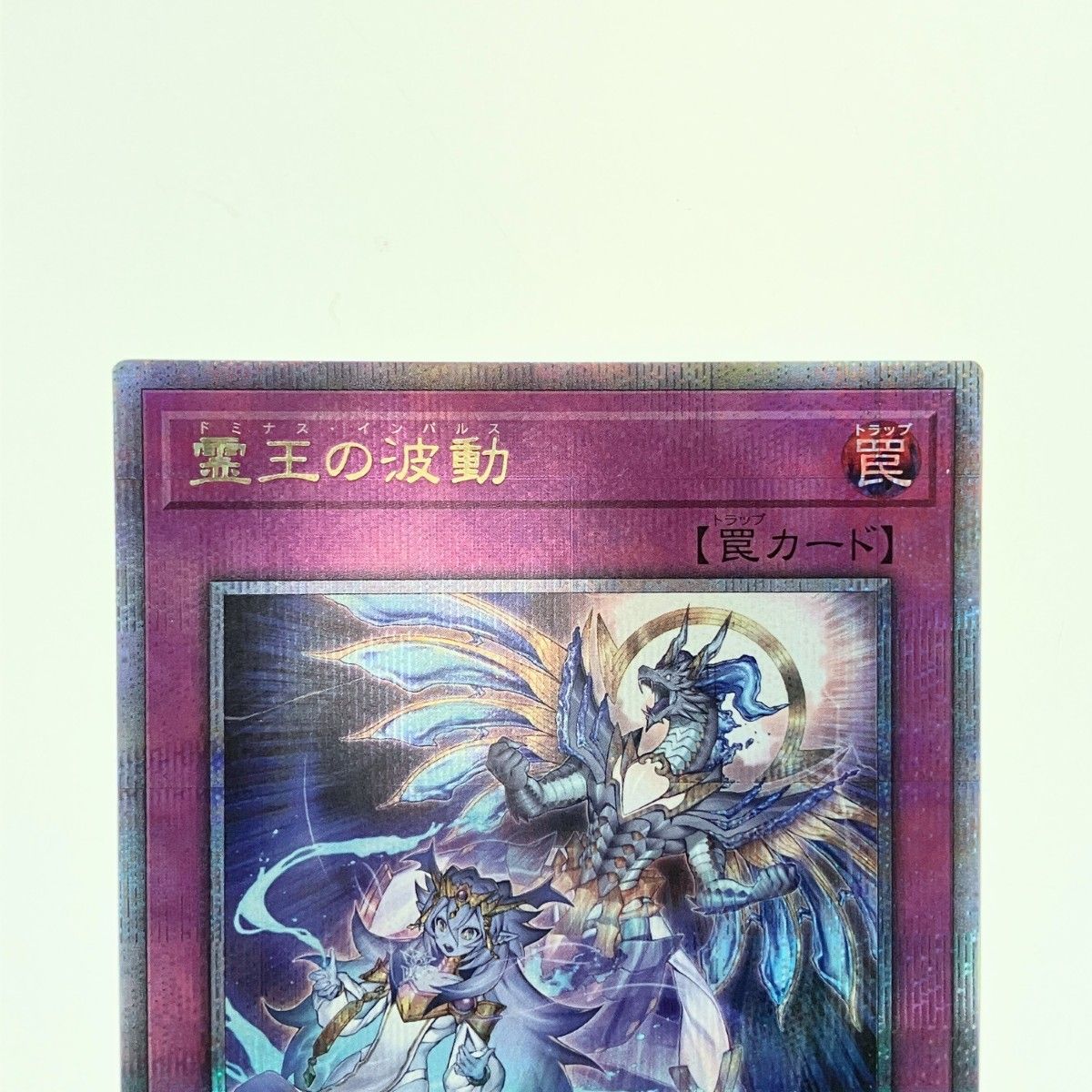 遊戯王 霊王の波動 25thシークレット