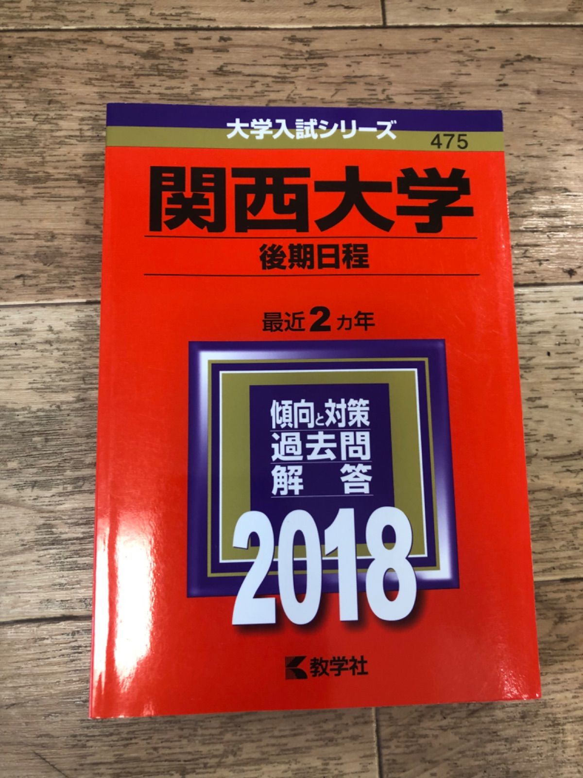 ☆【大学受験】【赤本】関西大学(後期日程) (2018年版大学入試シリーズ) [単行本] 教学社編集部 - メルカリ