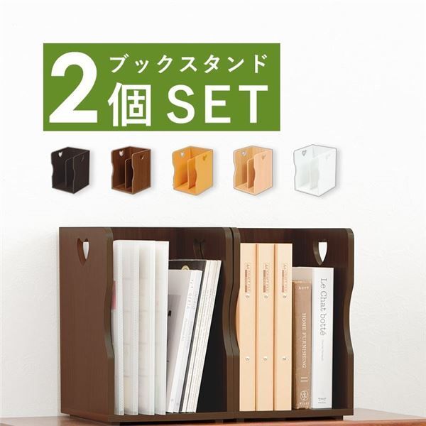 〔2個セット〕 ブックスタンド 本立て 約幅24.5×奥行25.5×高さ35cm ダークブラウン A4サイズ可 スタッキング リビング