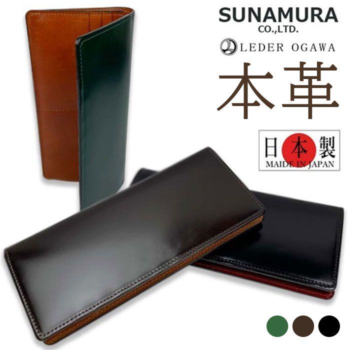 SUNAMURA 砂村 日本製 高級レザー コードバン 長財布 長財布 メンズ ブランド 日本製 コードバン 長 財布 ロングウォレット さいふ サイフ ウォレット 革 レザー 本革 馬革 リアルレザー おしゃ