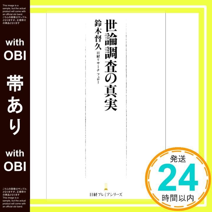 帯あり 世論調査の真実 新書 Sep 09 2021 鈴木 督久_07