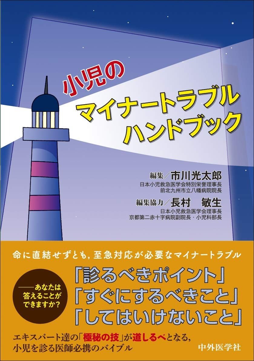 小児のマイナートラブルハンドブック