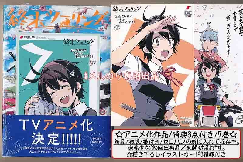 ☆特典29点付き [さいとー栄] 終末ツーリング 1-7巻 ☆特典28点付き [さいとー栄] 終末ツーリング 1-7巻 - メルカリ