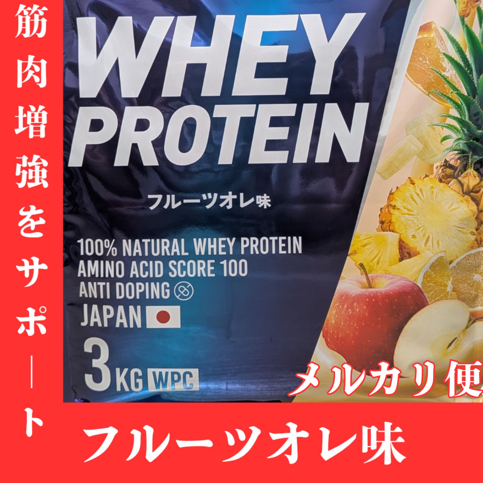 フルーツオレ味 3kg】 メルカリ便 WPC 100%ナチュラルホエイプロテイン 