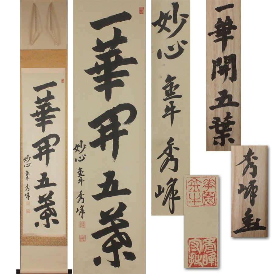 茶掛 妙心寺派管長 【松山萬密】 『慈悲 菩提樹(葉)』 紙本 共箱 外箱 掛軸 源・M》妙心寺 金牛院 小倉秀峰 筆 茶掛一行書「一華開五葉」/共