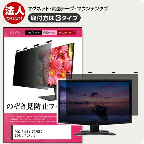 ASUS ROG Strix XG256Q 24.5インチ 覗き見防止 のぞき見防止 プライバシー フィルター マグネット式 取付方法３タイプ モニター ソフト ブルーライトカット 着脱簡単 取り外し可能 反射防止 キズ防