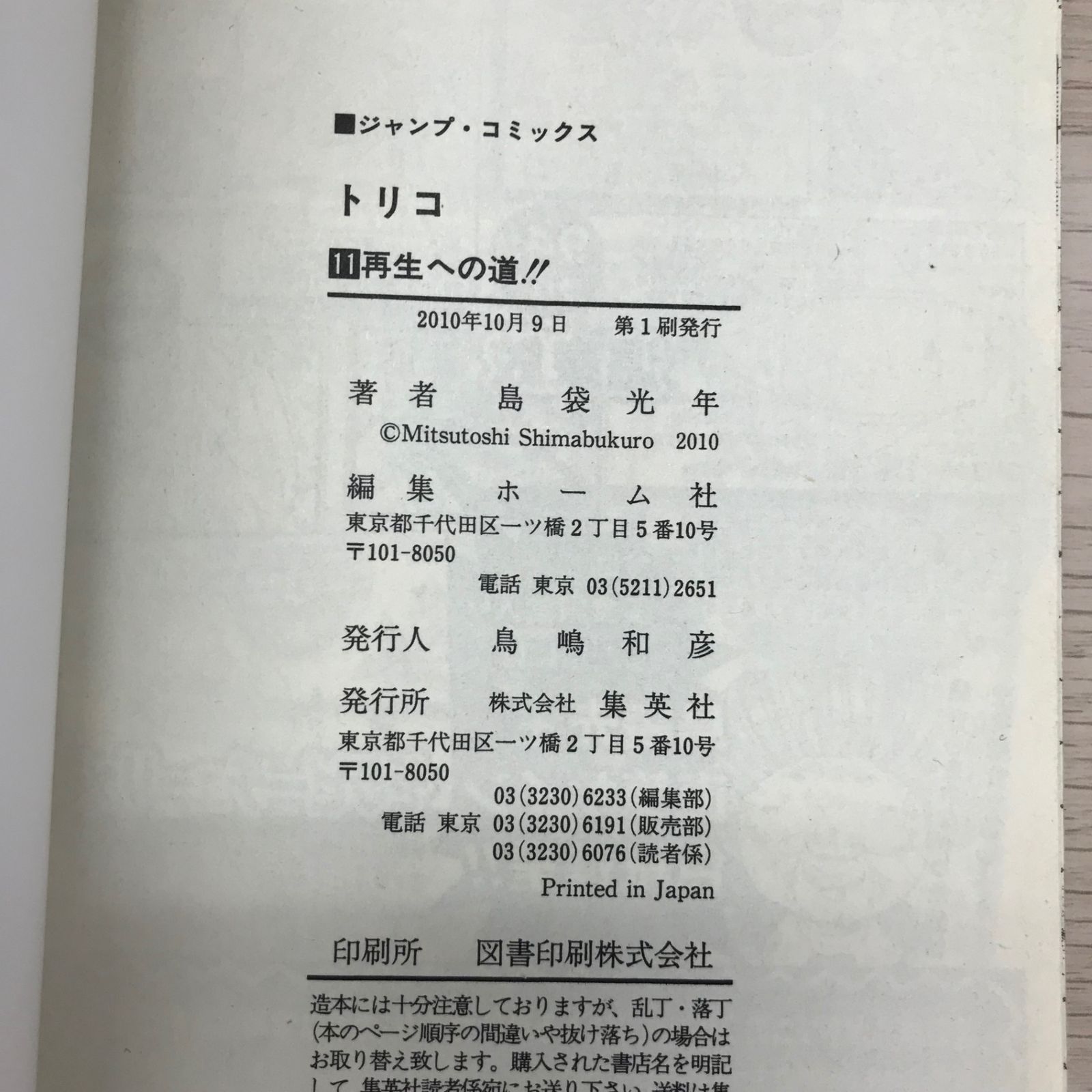 トリコ 11巻【初版】/【作者】島袋光年/GF-0225010226-YP