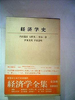 【中古-非常に良い】 経済学全集 第3 経済学史 (1970年)