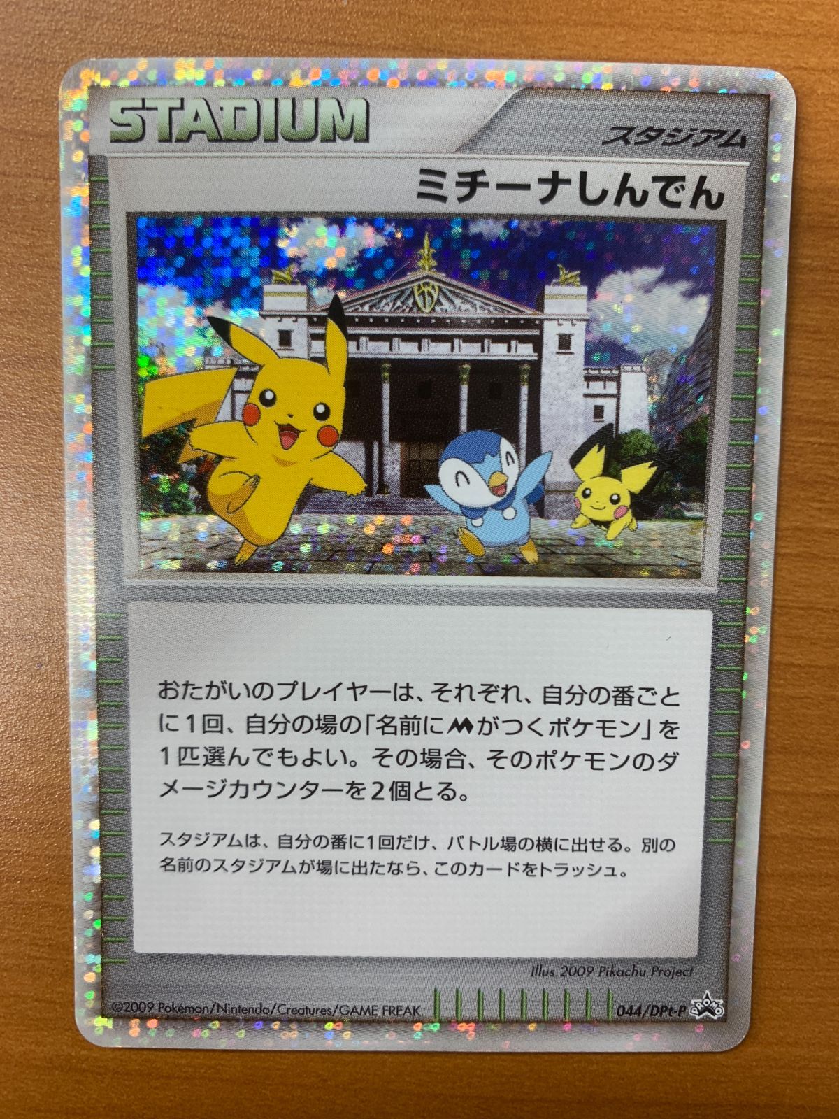 ミチーナしんでん 044/Dpt-P ミチーナしんでん 044/DPt-P PROMO 状態B ☆ ポケカ ポケモンカード