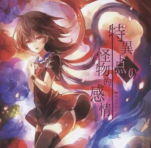 中古】同人音楽CDソフト 特異点の怪物的感情 / 幽閉サテライト - メルカリ