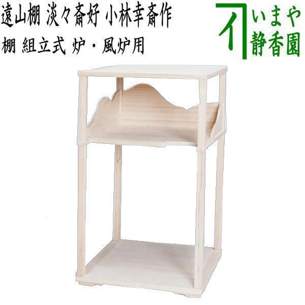 茶道具] 遠山棚(紙箱) ○