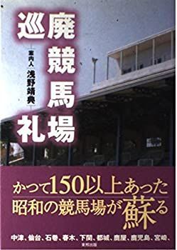 中古-非常に良い】 廃競馬場巡礼 - メルカリ