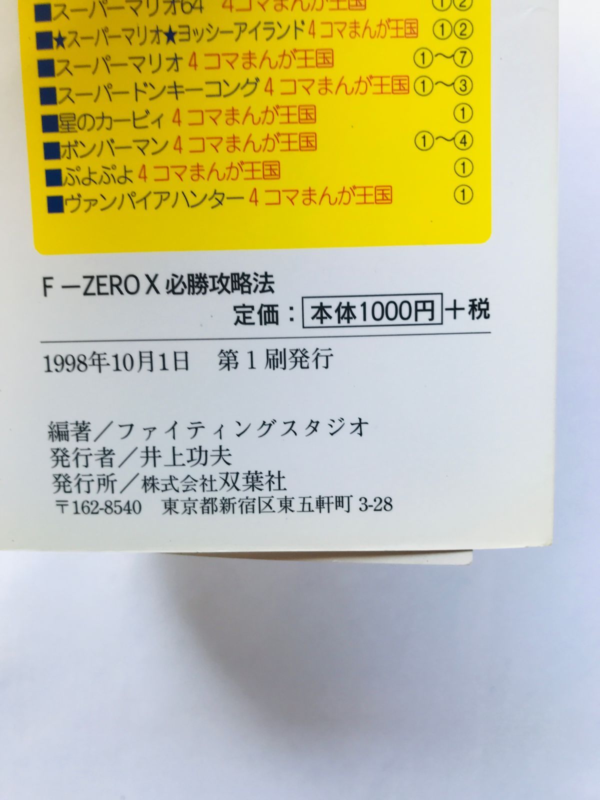 F-ZERO X エフゼロ エックス 必勝攻略法 攻略本 ガイド 初版 N64 F 