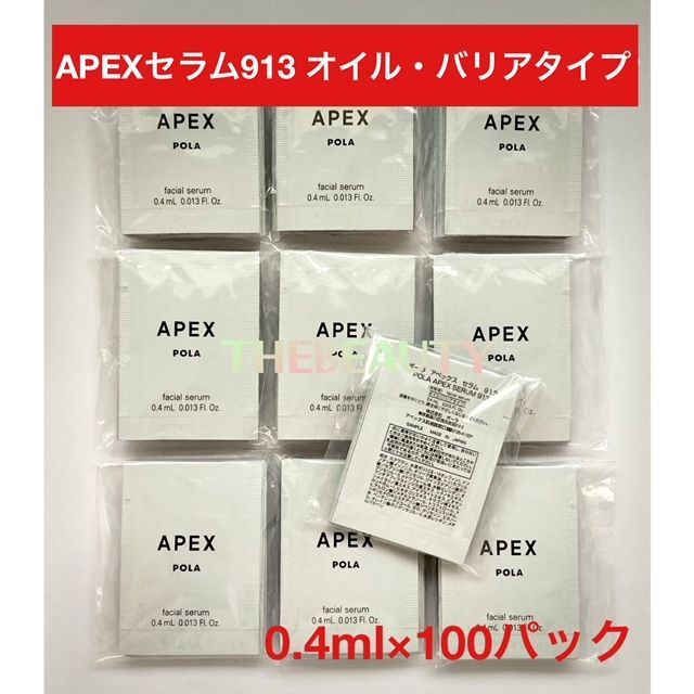 お得・本体以上量！】APEXセラム913バリアタイプ0.4ml×100パック 