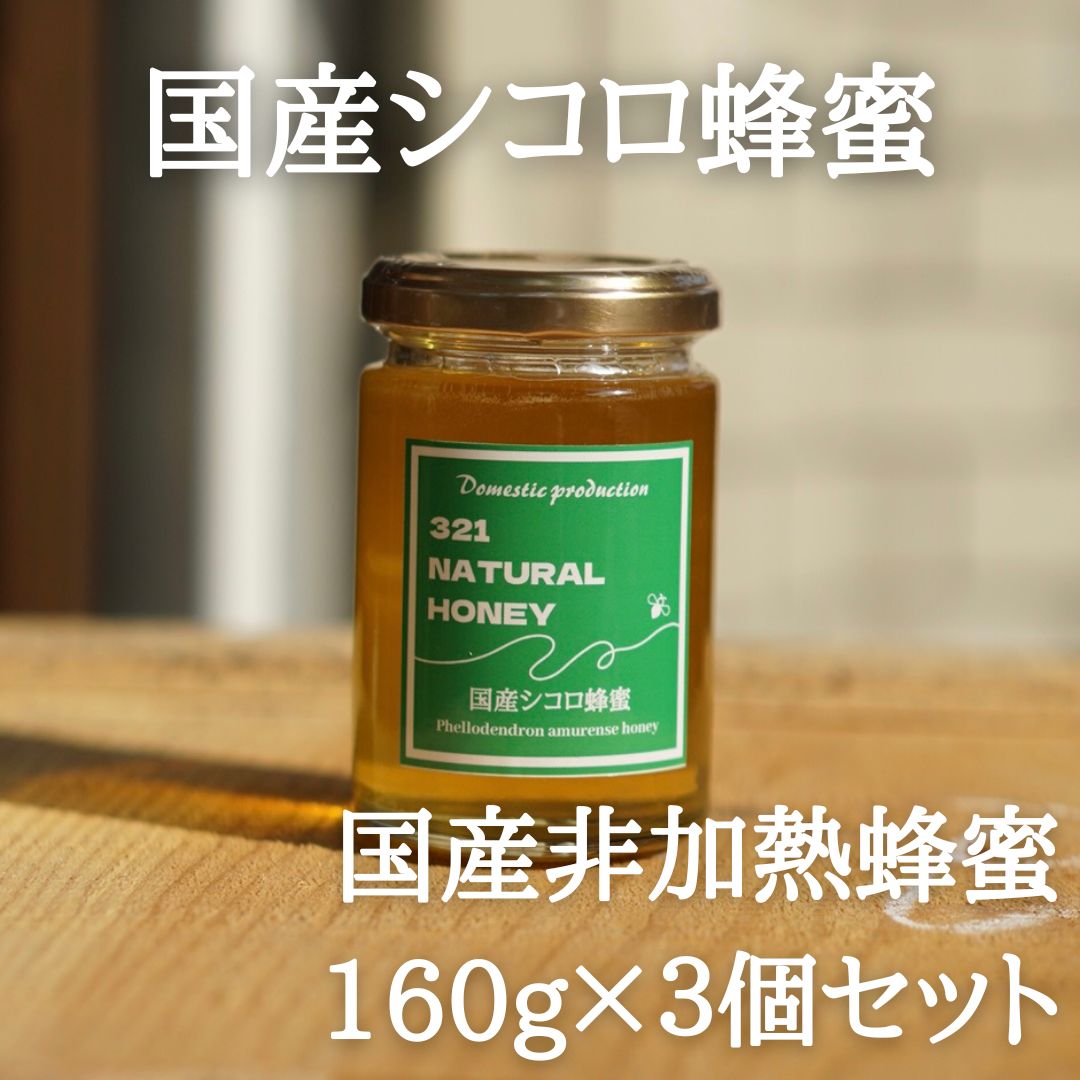 国産蜂蜜「シコロ」160g×3個セット