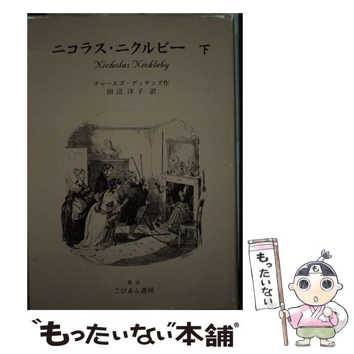 【中古】 ニコラス・ニクルビー 下/こびあん書房/チャールズ・ディケンズ ニコラス・ニクルビー(チャールズ・ディケンズ 作 ; 田辺洋子 訳