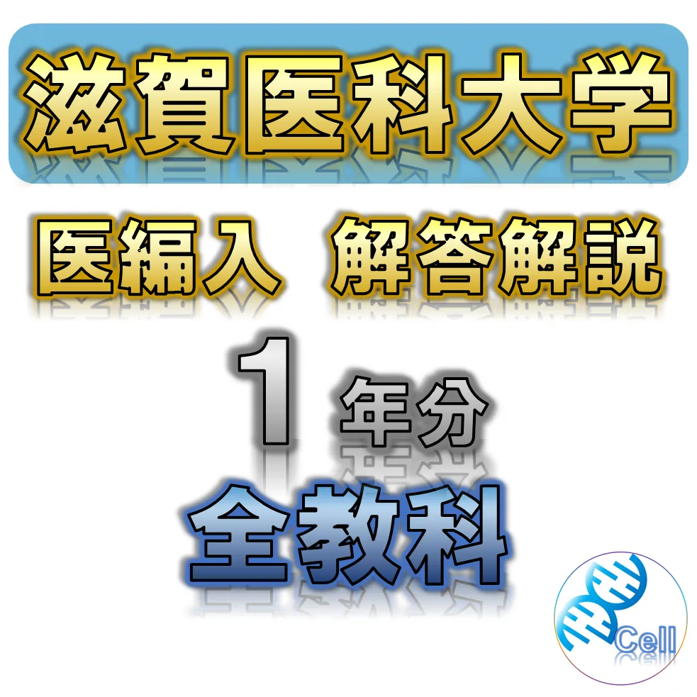2025年最新】滋賀医科大学編入試験の人気アイテム - メルカリ