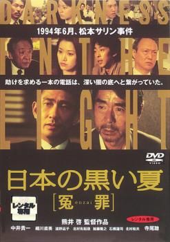 日本の黒い夏 冤罪【邦画 中古 DVD】レンタル落ち - メルカリ