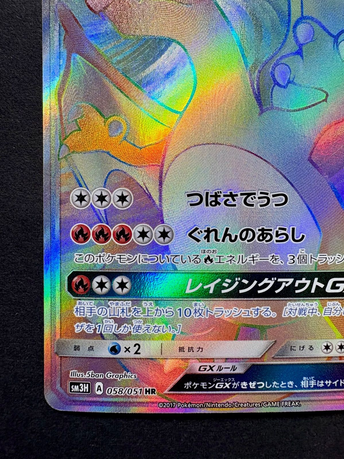 ☆ポケカ☆『リザードンGX』HR（058/051）【sm3H】/ 