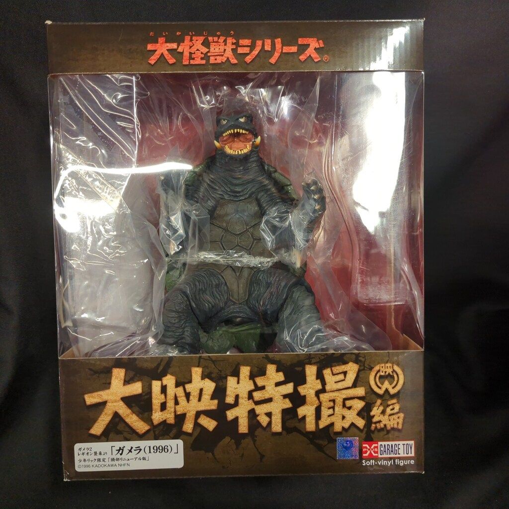 エクスプラス　大怪獣シリーズ 大映特撮編 ガメラ1996　少年リック 大怪獣シリーズ 大映特撮編 ガメラ1996 頭部リニューアル版 完成