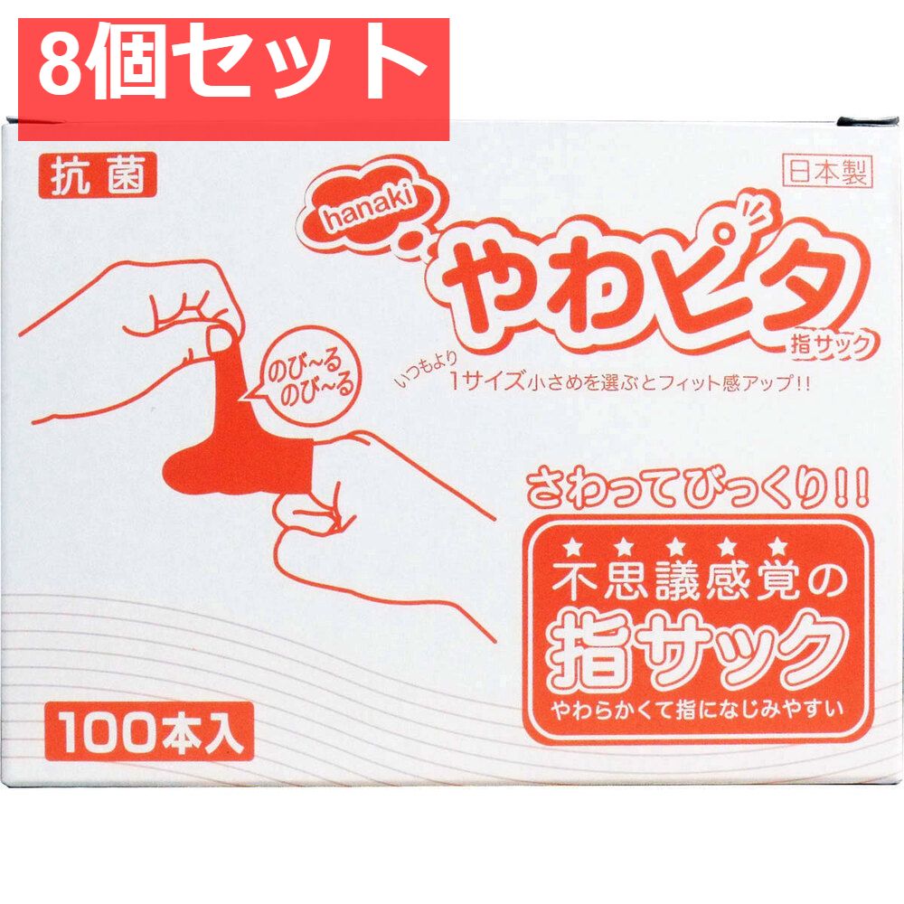 ハナキ やわピタ指サック 100本入 Sサイズ 8個セット
