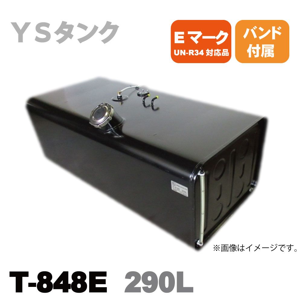 T-848E YS 輸送機 スチール燃料タンク サブタンク 8型 290L バンド付 Eマーク UN-R34認可品