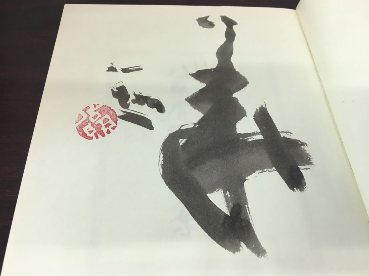 公照有耶無耶集 清水公照 泥仏/こもりの僧/墨絵 作品集 【初版