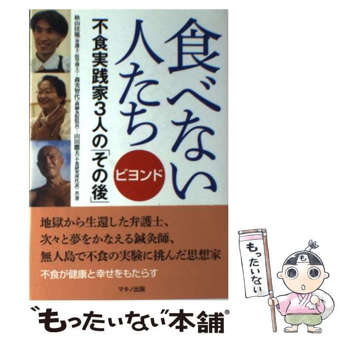 中古】 食べない人たち ビヨンド 不食実践家3人の「その後」 / 秋山佳