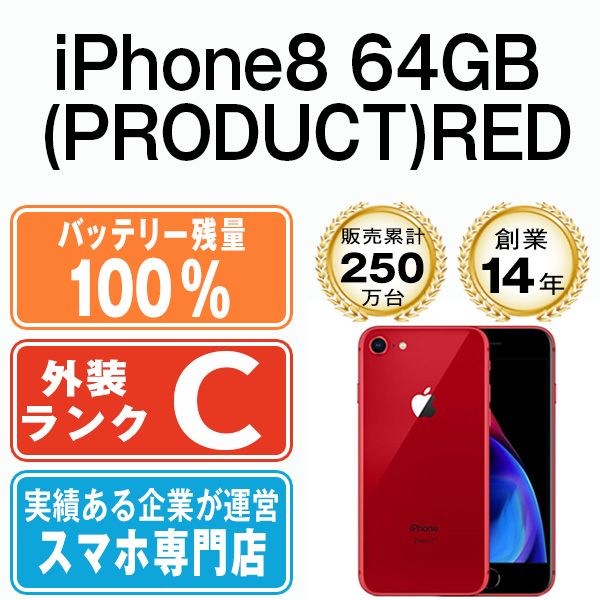 バッテリー100% 【中古】 iPhone8 64GB RED SIMフリー 本体 スマホ iPhone 8 アイフォン アップル apple  【送料無料】 ip8mtm745a - メルカリ