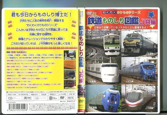 わくわくのりものシリーズ 鉄道ものしり図鑑 JR編/ 中古DVD レンタル落ち/y5027 - メルカリ