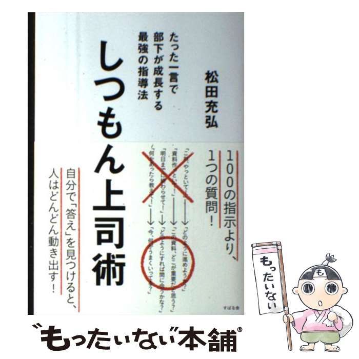 しつもん上司術 たった一言で部下が成長する最強の指導法 - ビジネス・経済