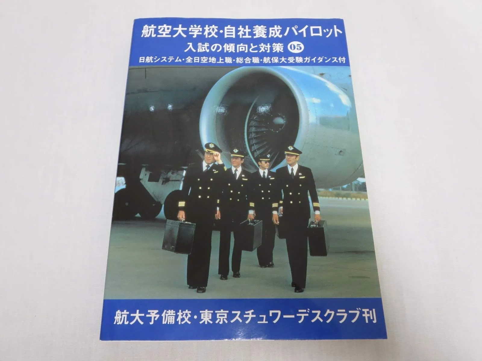 パイロット予備校　航空大学校(航大)H22-R6 総合過去問(解説付き) パイロット予備校 航空大学校(航大)H22-R6 総合過去問(解説付き