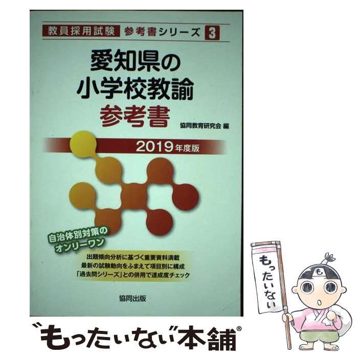 中古】 愛知県の小学校教諭参考書 2019年度版 （教員採用試験「参考書」シリーズ） / 協同教育研究会 / 協同出版 - メルカリ