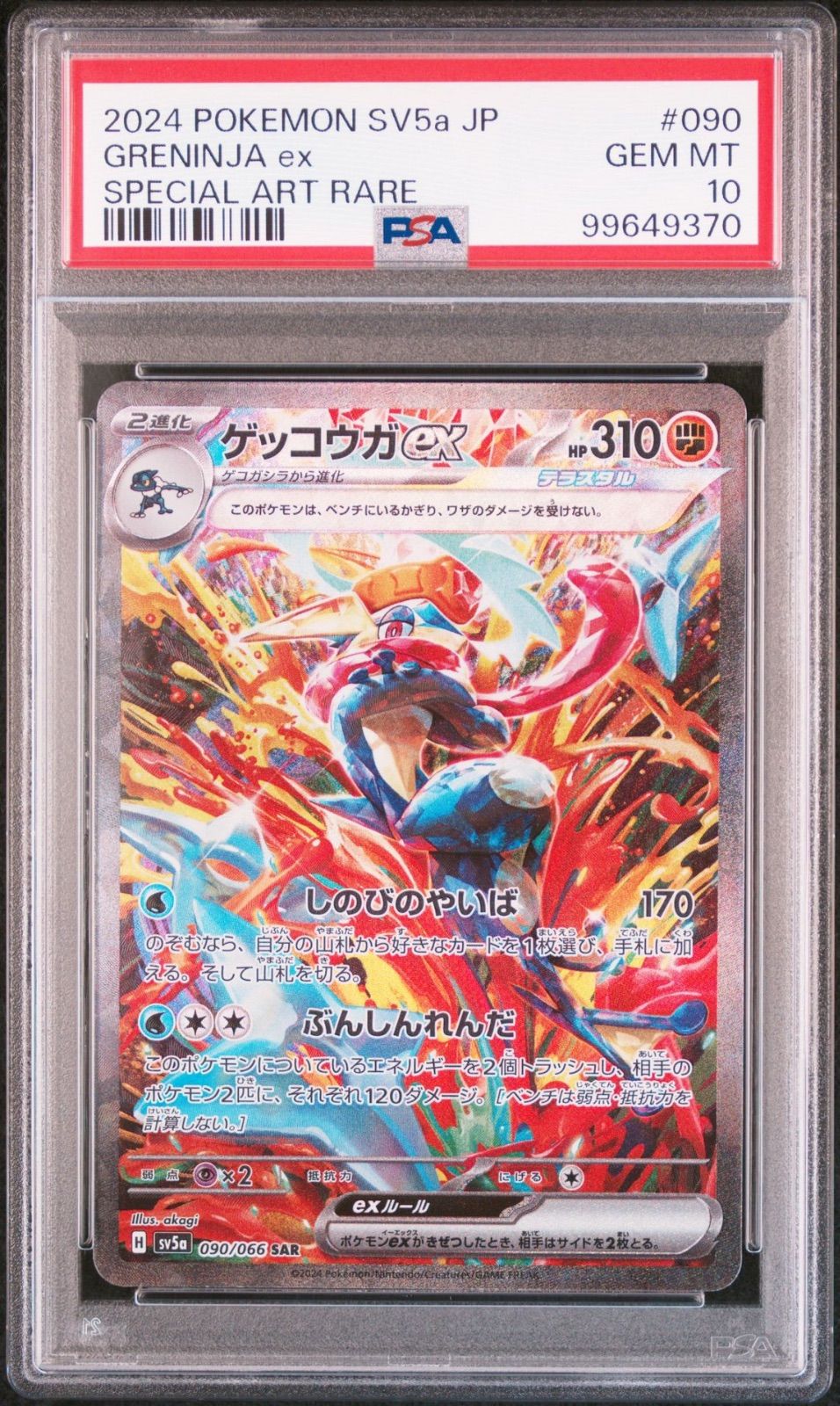 【PSA10】 ゲッコウガex SAR クリムゾンヘイズ