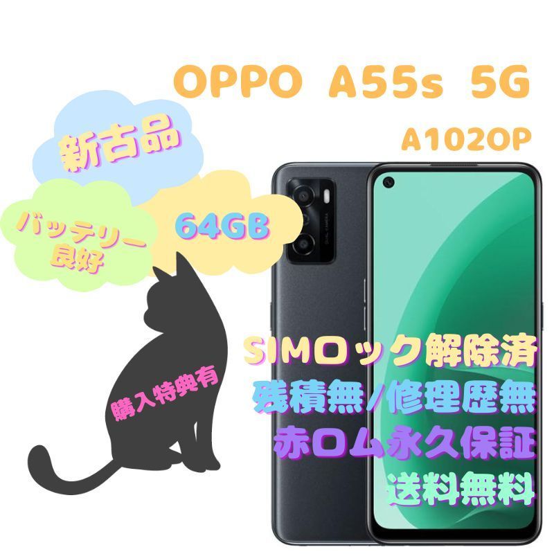 新古品】 OPPO A55s 5G 本体 SIMフリー - la ninfea(ラ ニンフェア