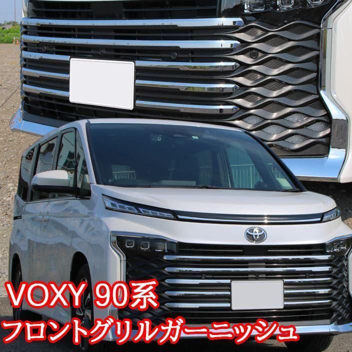 ヴォクシー90系 パーツ フロント グリルガーニッシュ 8P メッキパ ーツ
