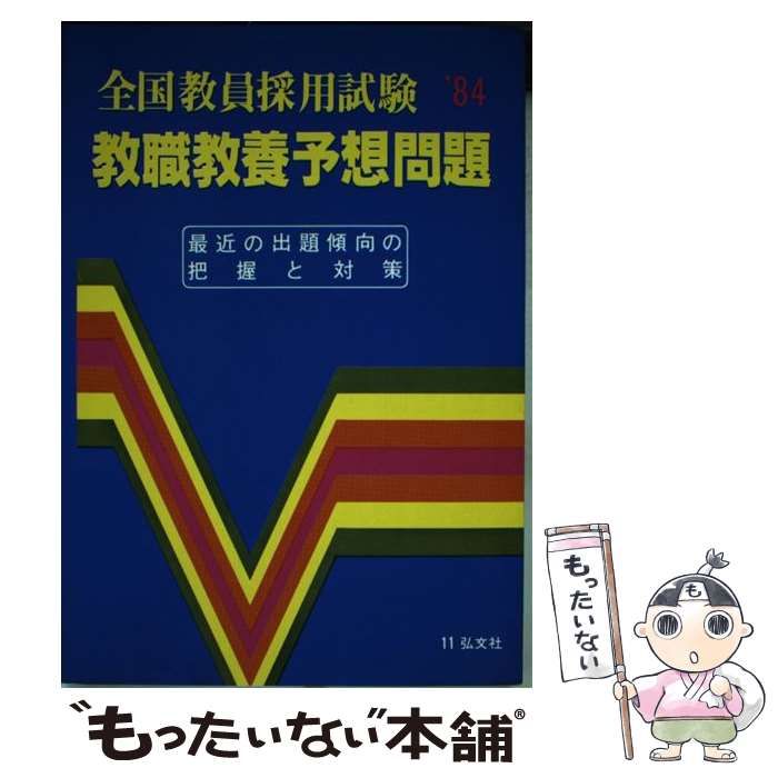 【中古】 教職教養予想問題 試験問題の傾向と対策 1988年版 (全国教員採用試験) / 弘文社 / 弘文社