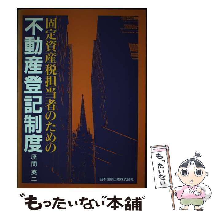 【中古】 固定資産税担当者のための不動産登記制度/日本加除出版/座間英二