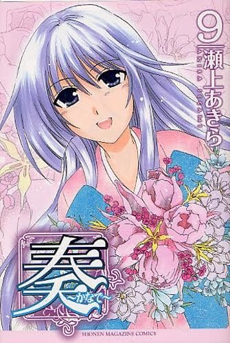 [新品]奏～かなで～ (1-9巻 全巻)