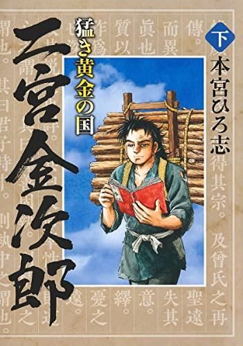 新品]猛き黄金の国 二宮金次郎 (1-2巻 全巻) - メルカリShops