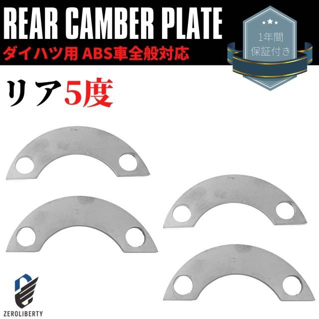 L235S エッセ リアキャンバープレート スペーサー 5度タイプ ダイハツ ABS付き車 専用設計 4枚セット ネガキャン キャンバー角 調整 補正 鬼キャン