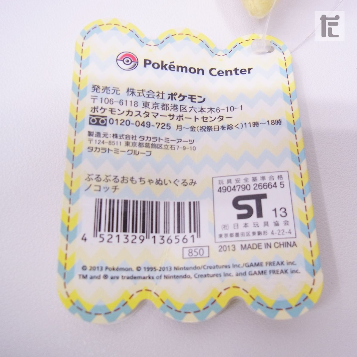 【タグ付き】ポケモンセンター ノコッチ ぶるぶるおもちゃ ぬいぐるみ マスコット タグ付き】ポケモンセンター ノコッチ ぶるぶるおもちゃ