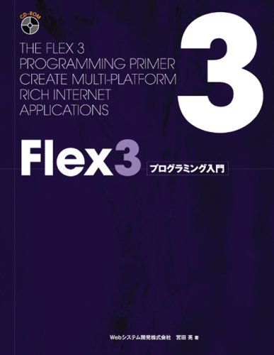 Flex3プログラミング入門 宮田 亮