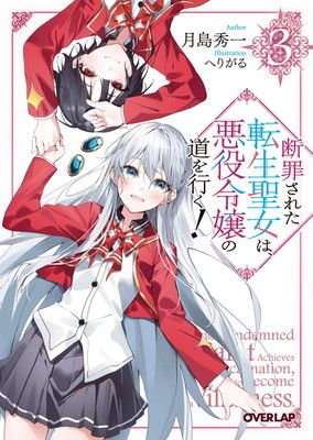 悪役令嬢 転生 聖女 コミック 断罪された転生聖女は、悪役令嬢の道を行く！? (オーバーラップ