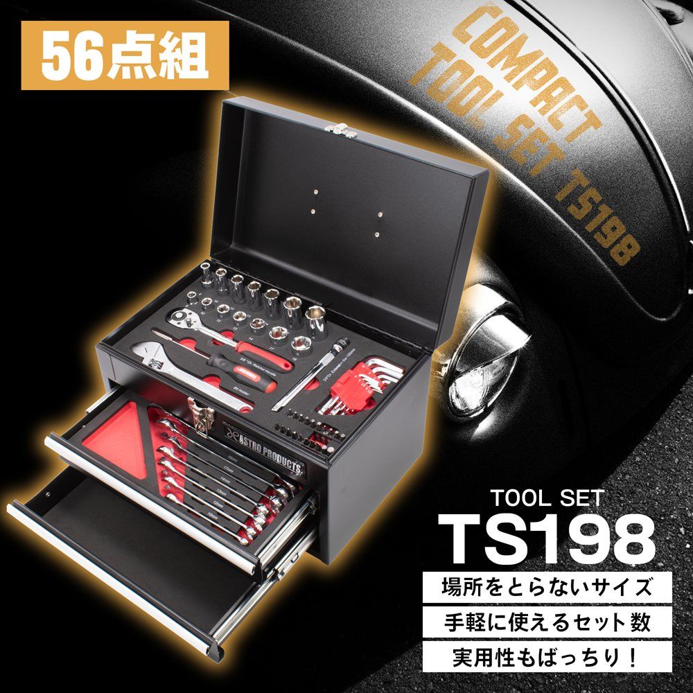 アストロプロダクツ コンパクトツールセット ミリ 56点組 TS198