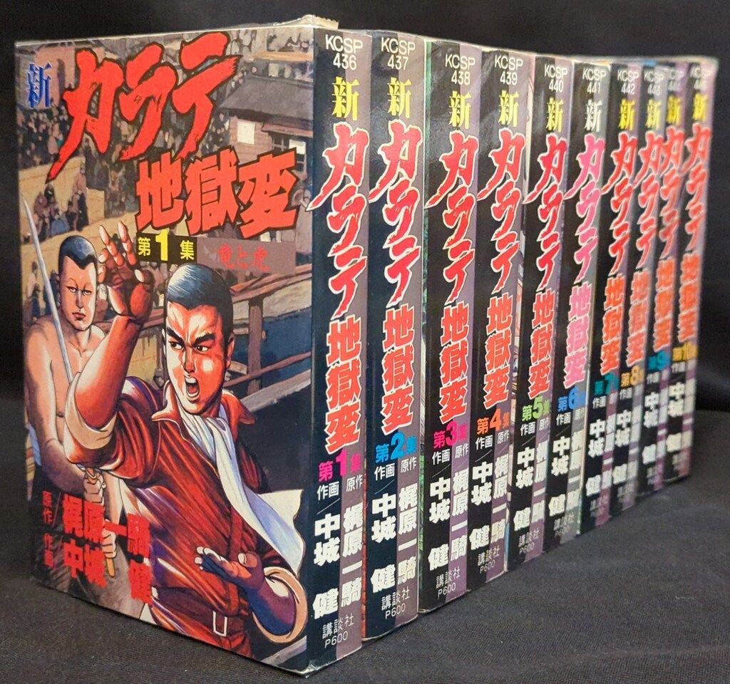 講談社 KCスペシャル 中城健 新カラテ地獄変 ワイド版 全10巻