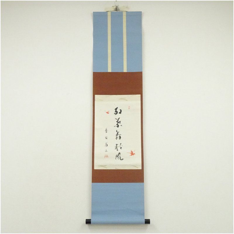 大徳寺 上田義山筆 紅葉舞秋風 一行書 肉筆紙本掛軸 共箱 掛け軸 床の間 書 おしゃれ 絵画 表具 芸術 茶道 年中掛け インテリア 茶掛 掛物 和室 10月 11月 8月 夏秋