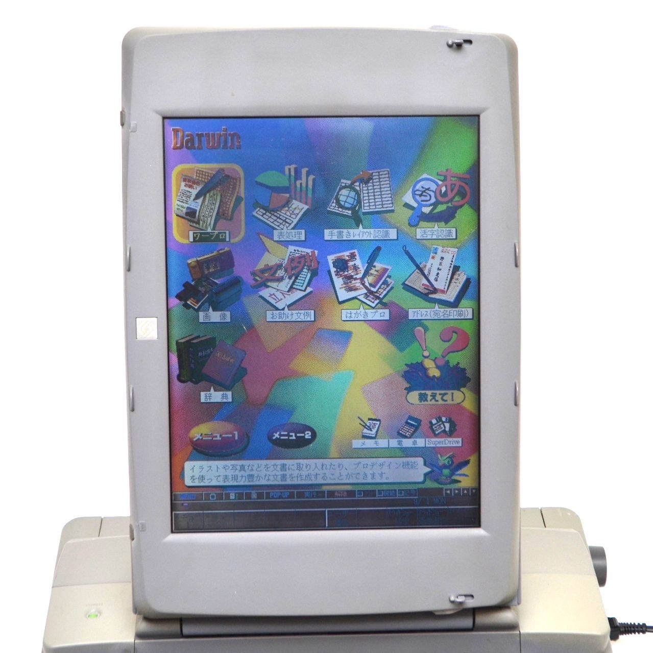 ワープロ ダーウィン